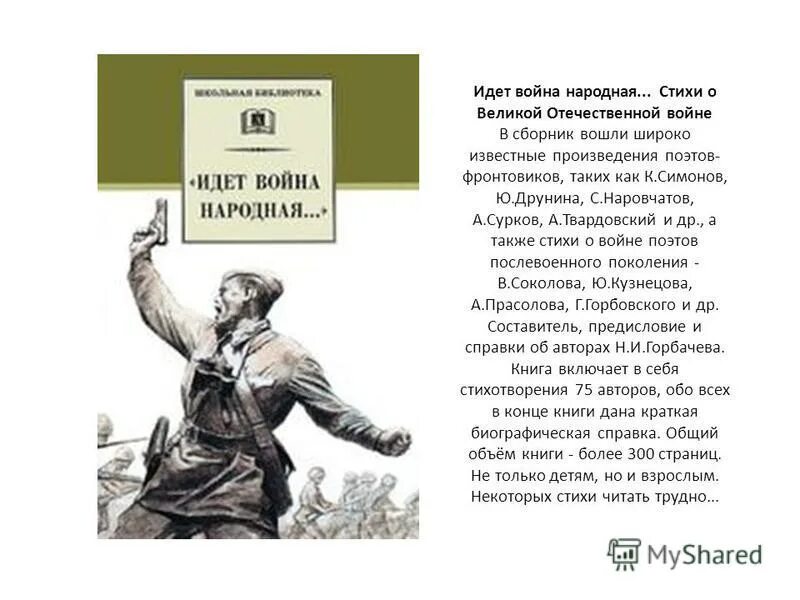 Отечественные стихотворения. Идет война народная стихи о Великой Отечественной войне. Книга Алексеева идет война народная. Сборник стихов идет война народная. Стихи о войне. Сборник.