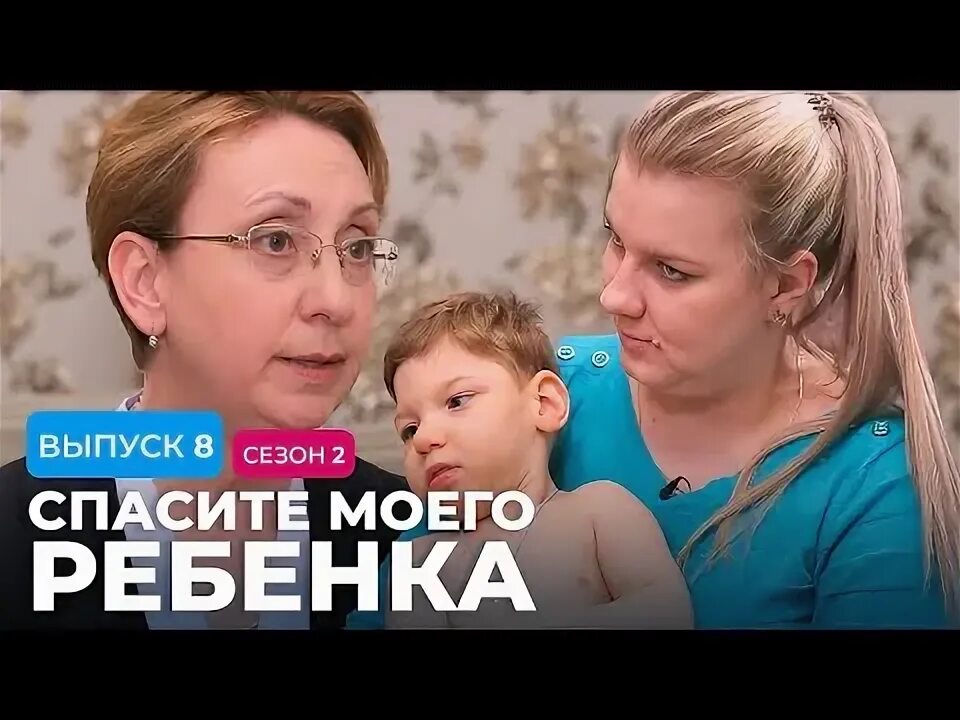 Передача спасите моего ребенка. Передача спасите моего ребенка