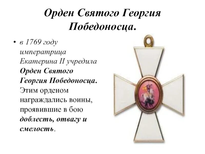 Орден Святого Георгия Победоносца. Орден Георгия Победоносца 1769. Слайд орден Святого Георгия Победоносца. Орден Святого Георгия (II, III И IV степени). 3 орден святого георгия