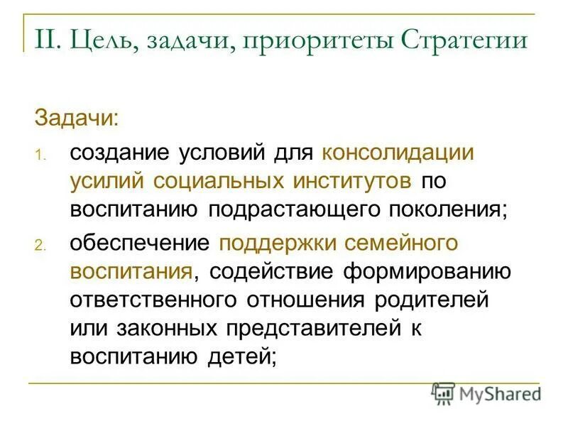 приоритеты стратегии