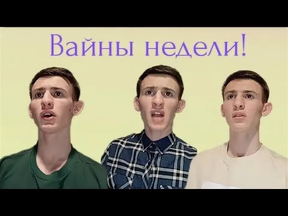 Вайн недели. Вайн недели. Видео вайны. Wesley benjamin carter. Картинки видео вайн.