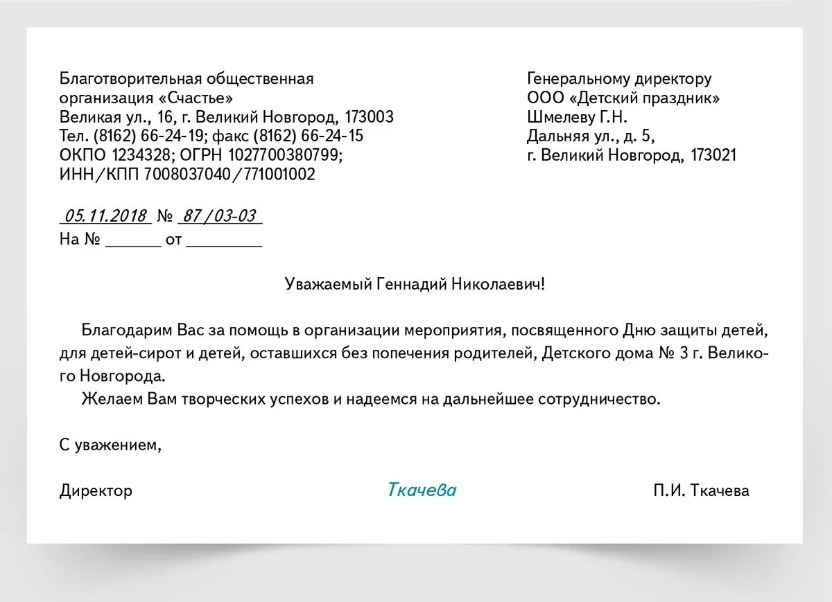 Деловое письмо благодарность. Благодраственноеделовое письмо. Письмо благодарность деловое письмо. Деловое письмо благодарность образец. Письмо выражение благодарности