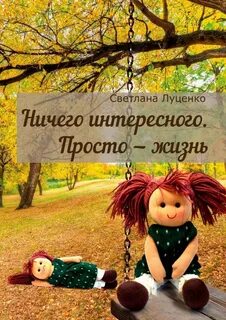 Начните жить простой жизнью