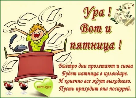 Сегодня день недели пятница