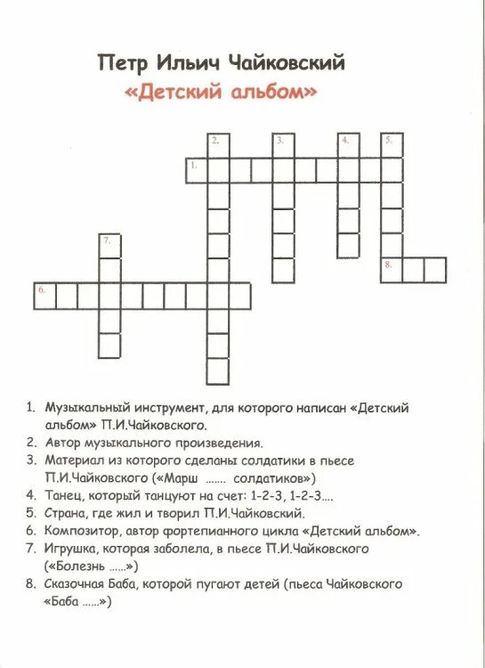 Кроссворд авторская песня. Кроссворд по произведениям Чайковского. Кроссворд по Музыке с вопросами детям. Музыкальный кроссворд с вопросами. Детский музыкальный кроссворд с вопросами.