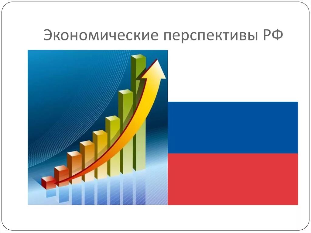 Черты современной российской экономики. Экономическая система России. Перспективы экономики России. Экономические перспективы России. Тип Российской экономики.