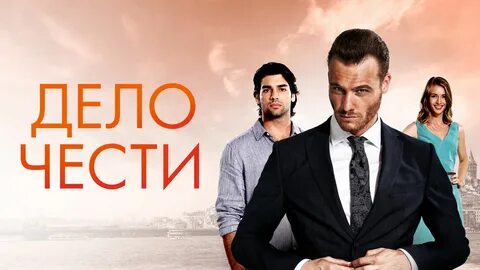 Покажи дело чести