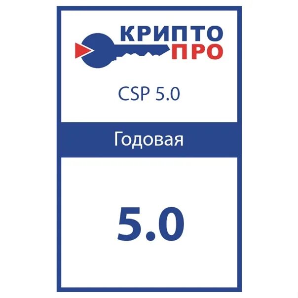 Криптопро 5 csp лицензия. КРИПТОПРО CSP 5. Лицензия КРИПТОПРО CSP 5.0. СКЗИ КРИПТОПРО CSP 5.0. КРИПТОПРО CSP 5.0 бессрочная лицензия СКЗИ.