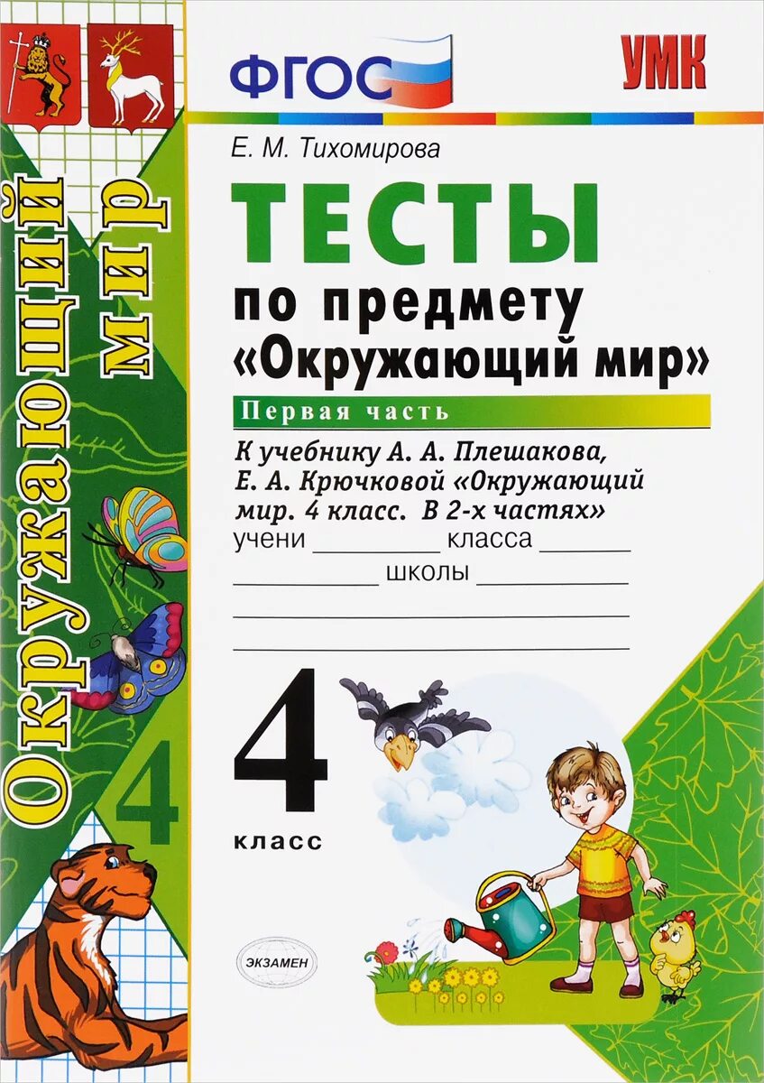 Тесты по предмету окружающий мир 4 класс. Окружающий мир 4 класс тесты тихомирова 2 часть часть. окружающий мир 4 класс тесты тихомирова 1 часть. тесты по окружающему миру 4 класс 2 часть е м тихомирова. окружающий мир 3 класс тесты тетрадь фгос тихомирова.