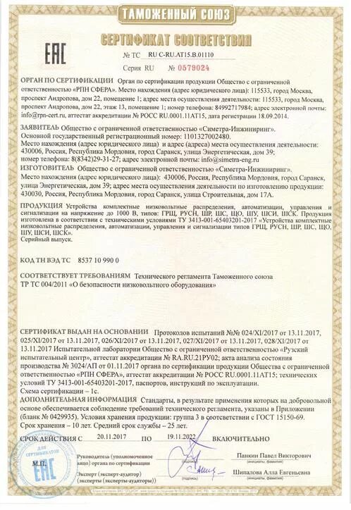 Сертификация соответствия тр тс. Сертификат безопасности тр тс 04 или тр тс 20. сертификат соответствия тр тс 020/2011. сертификат соответствия тр тс 004/2011 и тр тс 020/2011. сертификат соответствия тр тс 004/2011.
