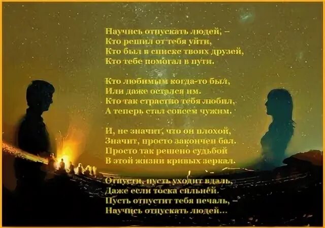 Вовремя отпустить. Стих я тебя отпускаю. Стихи отпускаю тебя. Уходящего отпусти стихотворение. Научись отпускать людей стих.