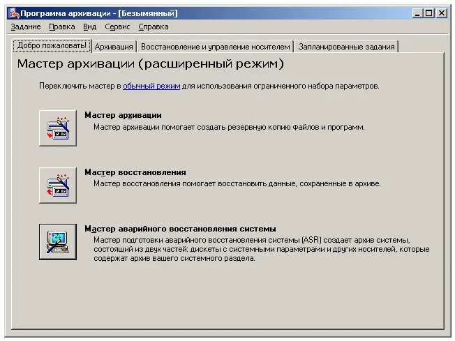 Режим master. Архивация данных Windows Server 2003. Архивация и восстановление. Программы-архирование. Программы резервного копирования и архивация.