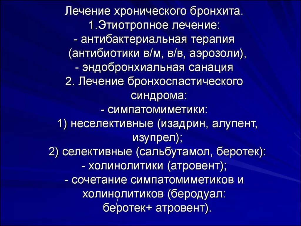 Хронический бронхит лечение. Леченехронического бронхита. Лечение хронического б. Хронический бронхит терапия.