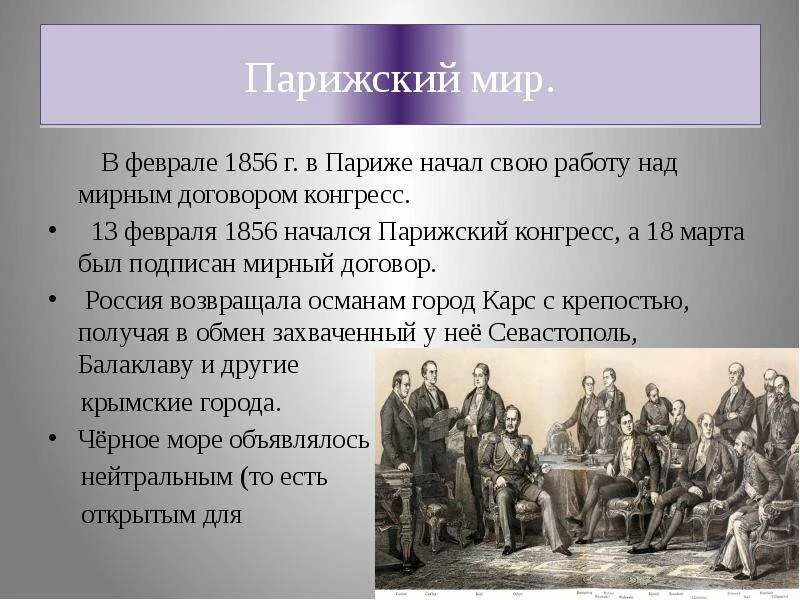 Парижский Мирный конгресс 1856 г.. Этапы Крымской войны 1853-1856.