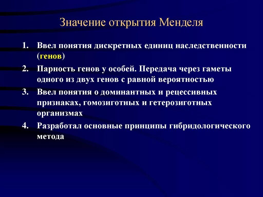 Наследственный фактор менделя. Мендель открытия. Сущность работ Менделя. Открытия Менделя в генетике. Дискретная наследственность.