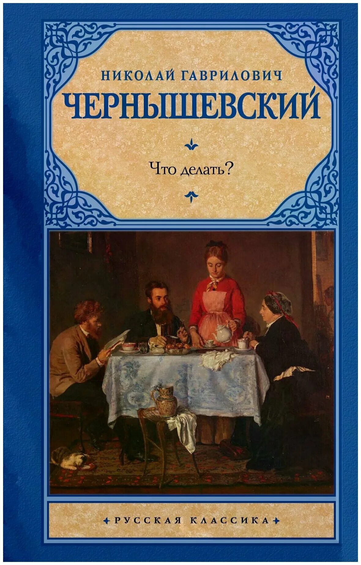 Чернышевский что делать обложка книги.