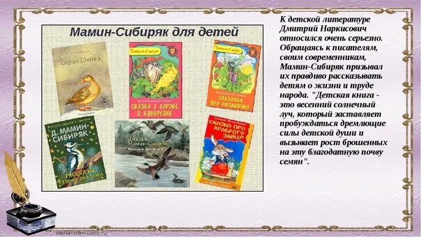 Д н мамин сибиряк произведения. Д мамин Сибиряк произведения. Детские произведения д.н Мамина-Сибиряка. Мамин-Сибиряк биография для детей и книги. 170 Лет мамину-Сибиряку.