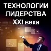 Технологии лидерства