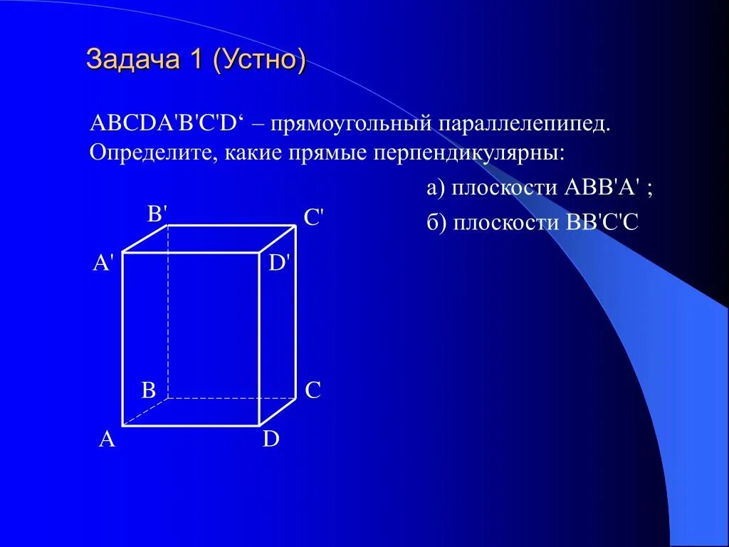 Перпендикулярные прямые в прямоугольном параллелепипеде. Сечение прямоугольного параллелепипеда. Перпендикулярные плоскости в прямоугольном параллелепипеде. Плоскость перпендикулярна прямой параллелепипед.