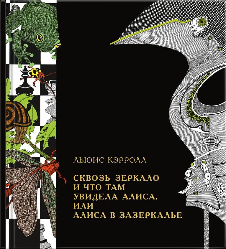 Алиса в Зазеркалье, или сквозь зеркало и что там увидела Алиса. Алиса в Зазеркалье. Кэрролл л.. Алиса в стране чудес и Зазеркалье книга. Алиса в Зазеркалье книга.