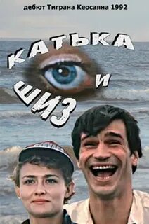 Катька и Шиз (1992) .