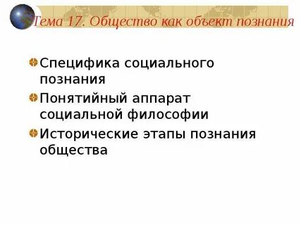 Философское познание общества