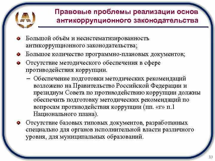 Проблемы противодействия коррупции. Антикоррупционное законодательство. Актуальные проблемы противодействия коррупции. Проблемы противодействия коррупции в РФ. Формы противодействия коррупции наименее затратные