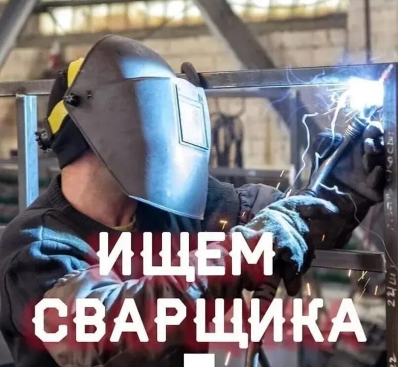 Вакансия сварщик подработка. Вакансия сварщик подработка. Сварщик иллюстрация. Узбек сварщик. Сварщик.