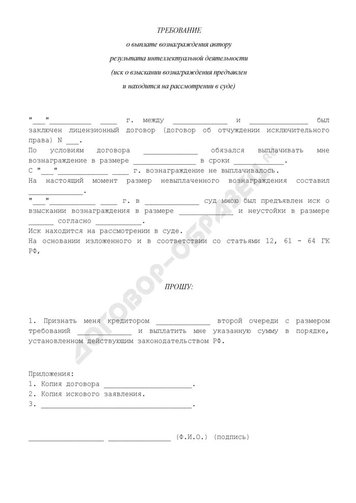 Требование конкурсному управляющему образец. Акт на выплату вознаграждения. требование о выплате награды. заявление на выплату авторского вознаграждения. заявление о требовании вознаграждения.