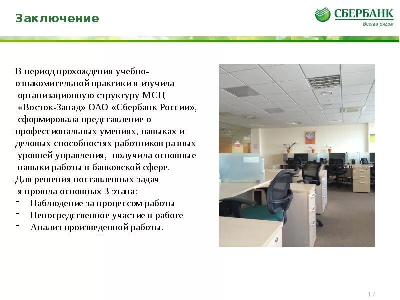 Сбер практика. Вывод о Сбербанке. Практика в Сбербанке. Заключение Сбербанк презентация. Задачи на практике в Сбербанке.