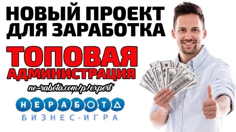 Я быстро заработал на этом проекте присоединись. Проект для заработка. Неработа тренинг центр. Неработа тренинг центр картинки. Не работа тренинг центр.