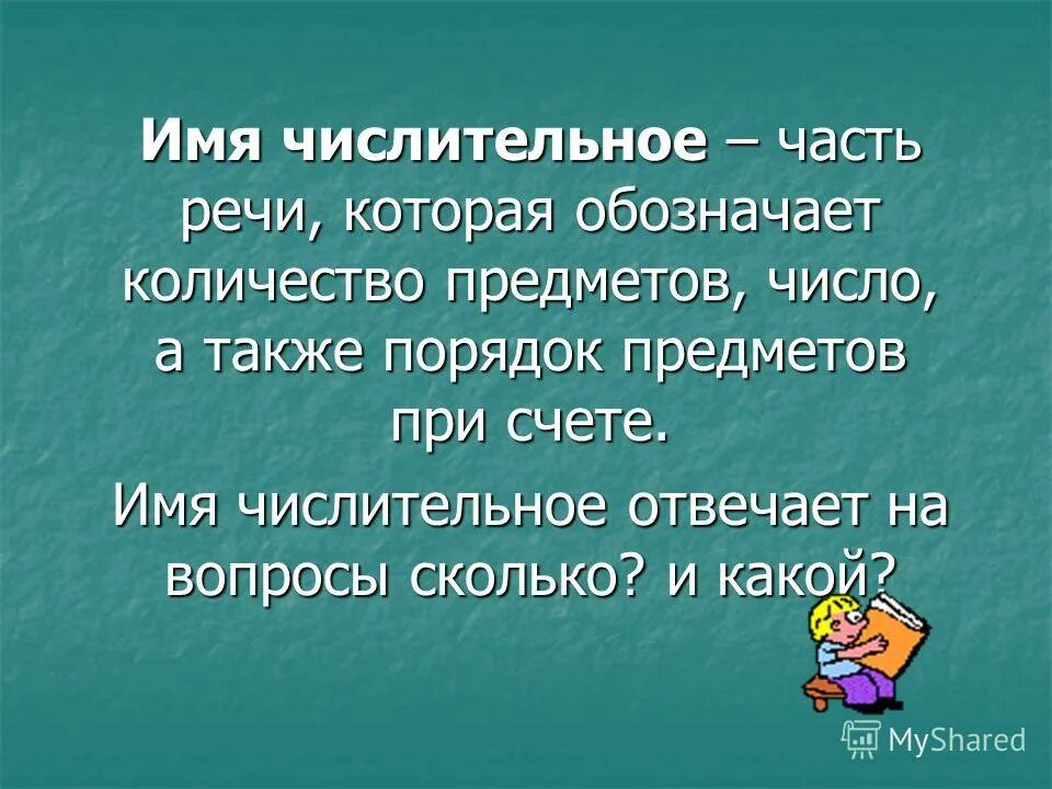 Числительные которые обозначают порядок предметов при счете