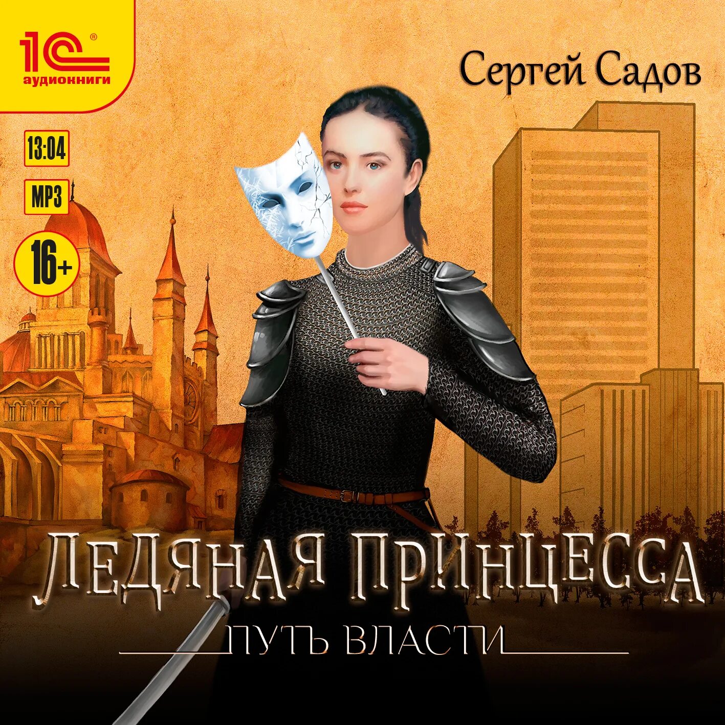 Ледяная принцесса книга. Ледяная принцесса путь. Ледяная принцесса. Ледяная принцесса путь. Ледяная принцесса путь.