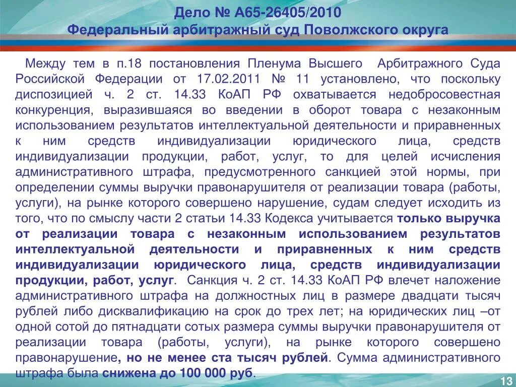 Федерального арбитражного суда Поволжского округа. Постановление федерального арбитражного суда. Пленум высшего арбитражного суда РФ 65. Судебная практика Поволжского округа.