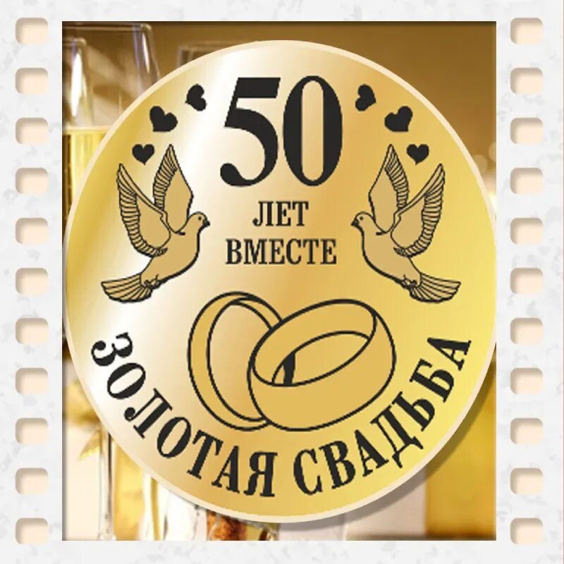 Поздравление сходотой свадьбой. Поздравления с днём золотой свадьбы. Золотая свадьба со словами. Поздравление с золотой свадьбой в стихах. Золотой юбилей свадьбы.