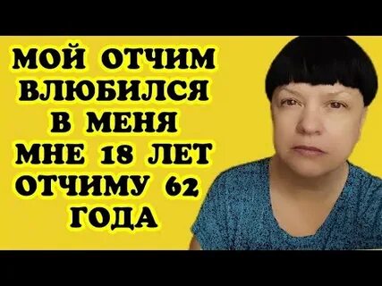 Влюбилась в отчима