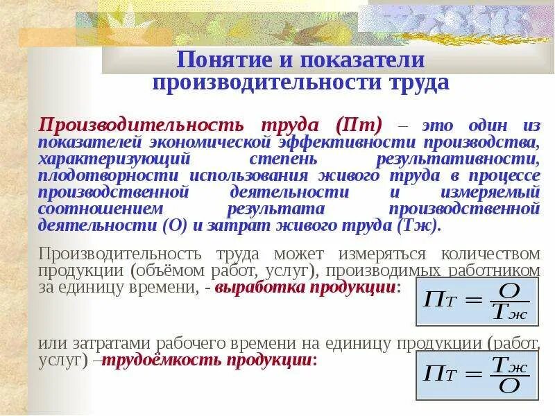 Какой показатель производительности труда. Формула выработки производительности труда. Производительность выработка формула. Трудовой метод расчета производительности труда. Производительность труда 1 рабочего формула.