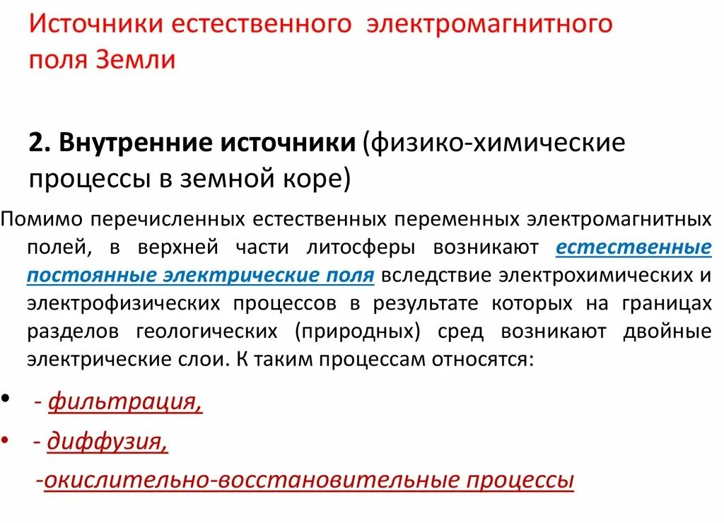 Источники электромагнитного поля. Естественные источники ЭМП. Назовите внутренние источники электромагнитных полей. Источники электростатических и магнитных полей.