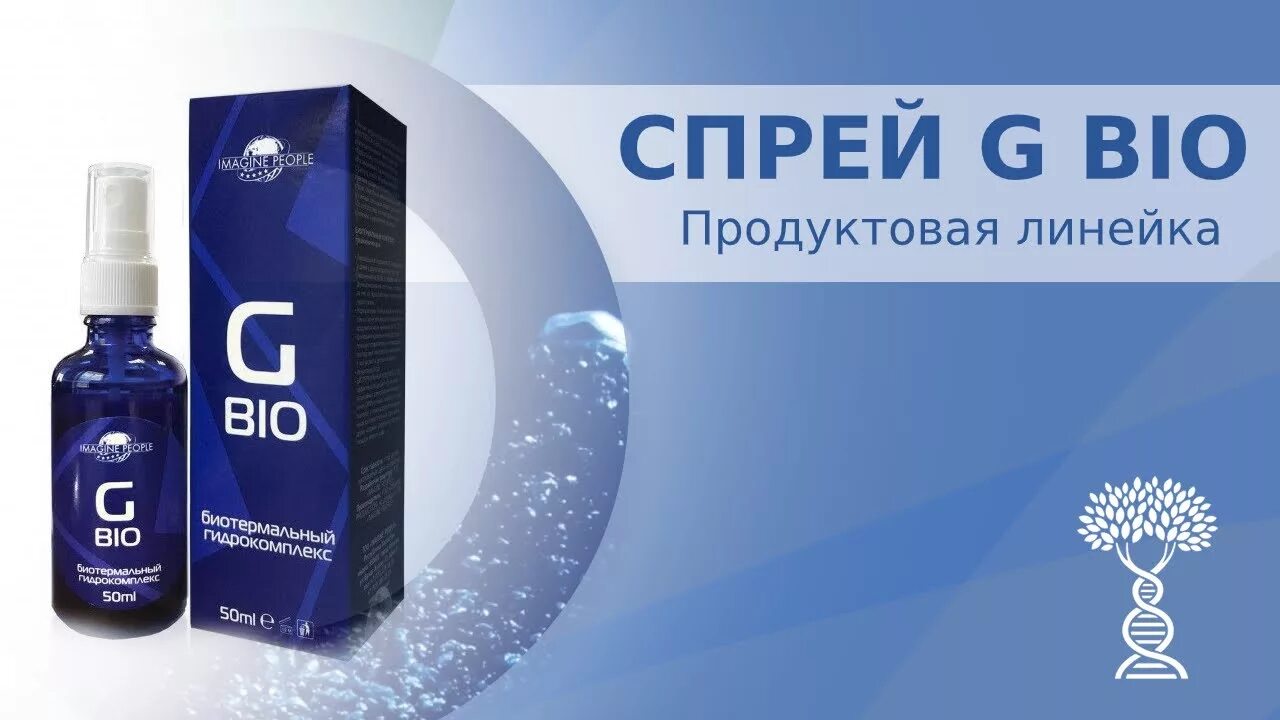 Bio g. Биотермальный комплекс g-bio применение. G bio биотермальный комплекс отзывы. Adi bio-g. Джи био спрей.