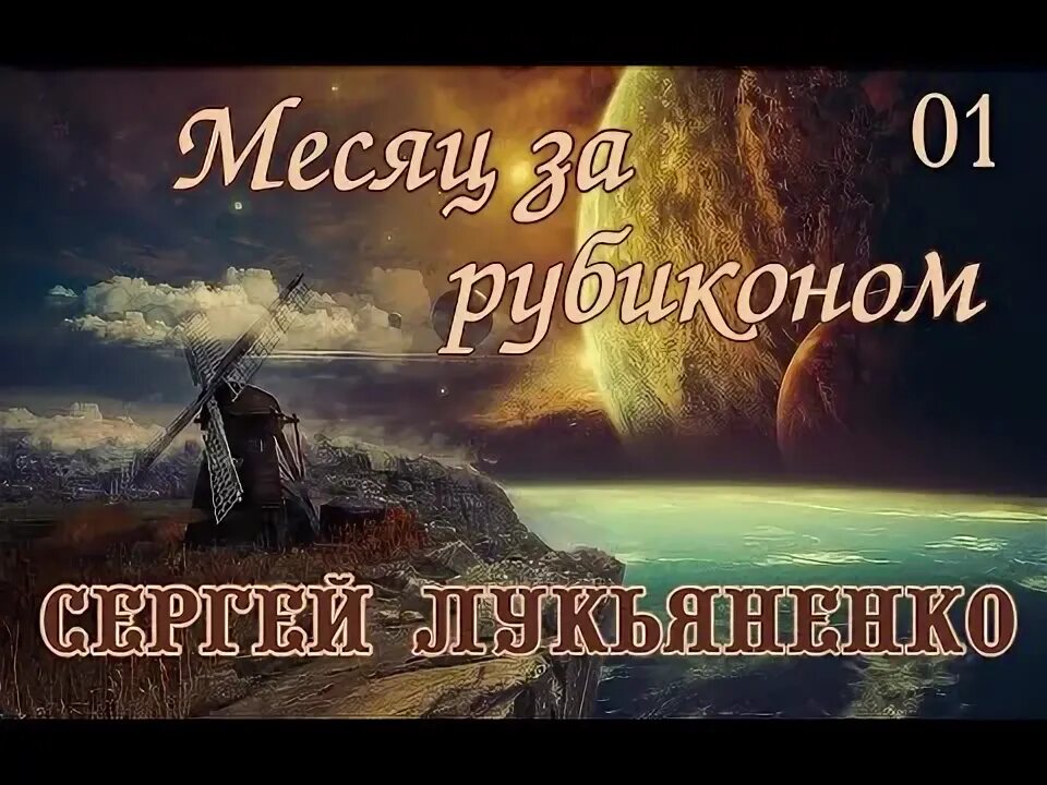 Месяц за рубиконом аудиокнига слушать. Месяц за Рубиконом. Лукьяненко месяц за Рубиконом. Месяц до Рубикона Лукьяненко.