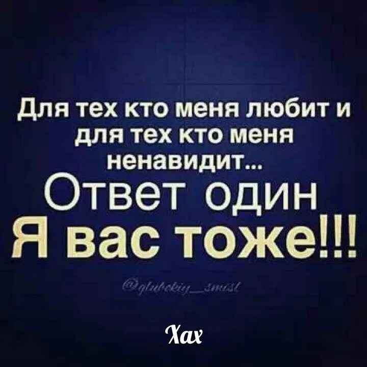 Ненавидеть ненавидя не навидя. Для тех кто меня любит и для тех кто ненавидит ответ один я вас тоже. Для тех кто меня ненавидит. Картинка всех тех кто меня ненавидит. Всем кто меня ненавидит.