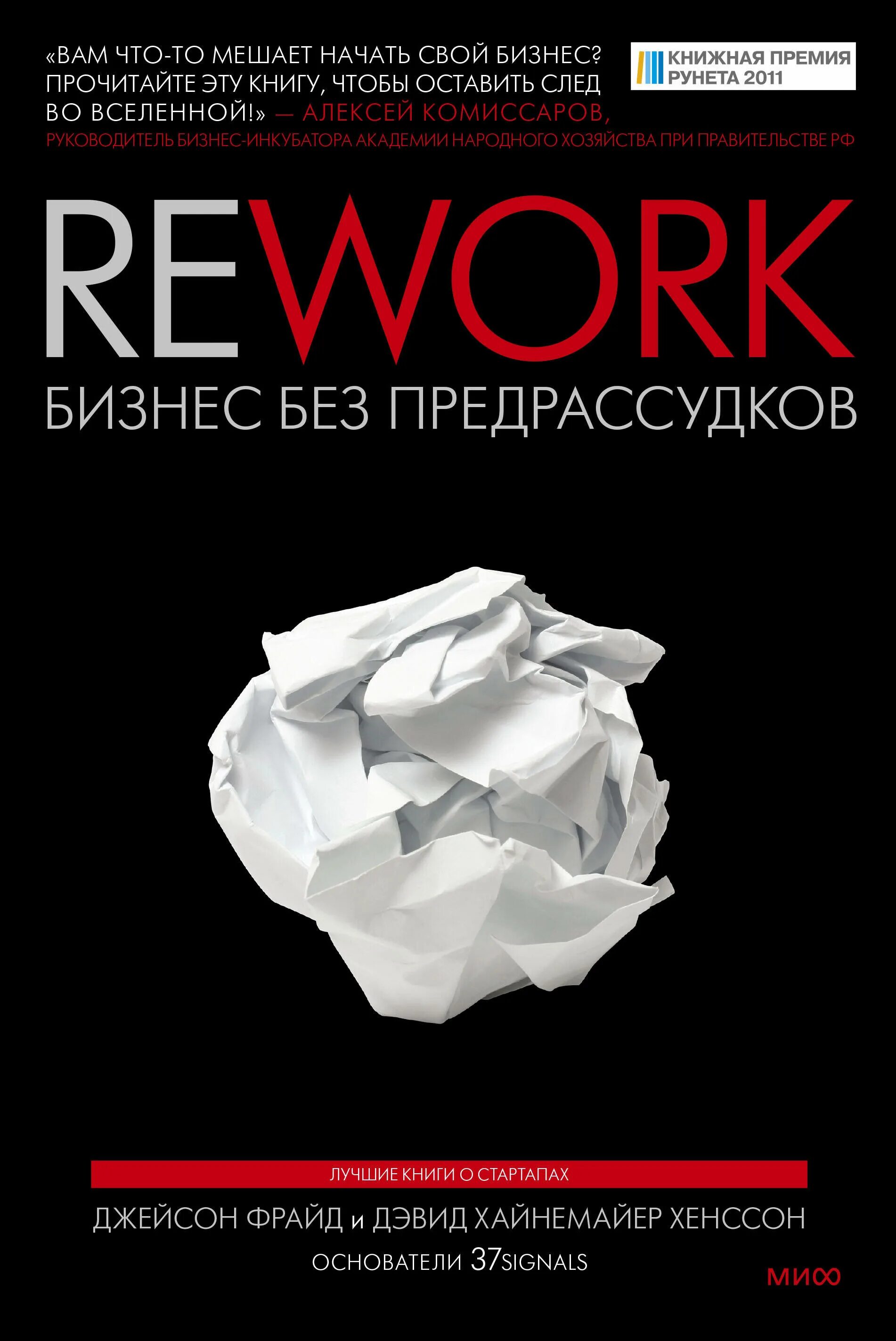 Бизнеса книга отзывы. Rework: бизнес без предрассудков Дэвид Хенссон Джейсон Фрайд. Rework. Бизнес без предрассудков (Джейсон Фрайд). Rework бизнес без предрассудков. Дэвид Хайнемайер Хенссон. Rework: бизнес без предрассудков (авторы: Джейсон Фрайд, Дэвид.