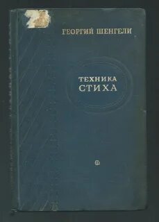 Шенгели
