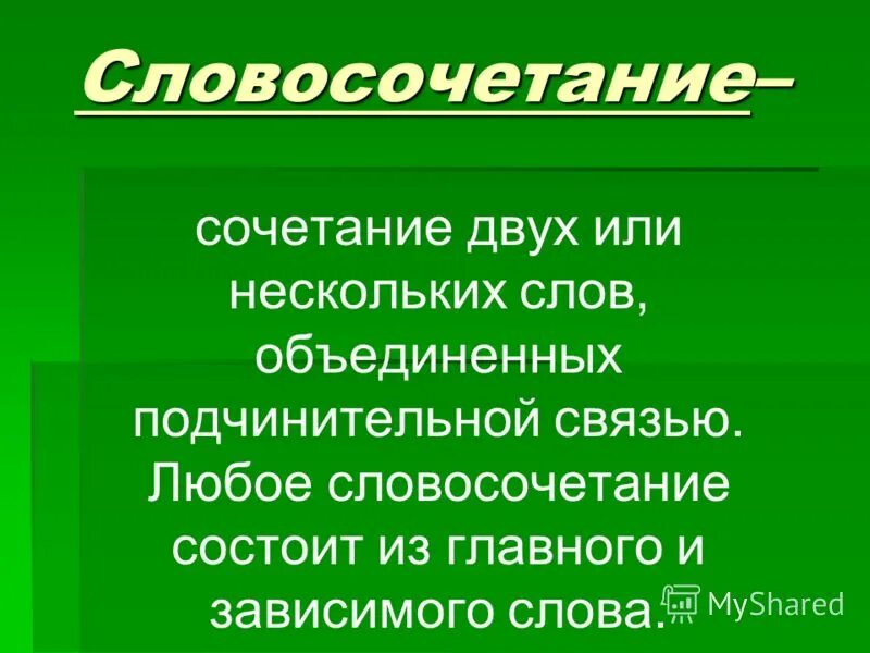 Словосочетание это сочетание двух. Любое словосочетание. 2 любых словосочетания. два любых словосочетание. пять любых словосочетаний.