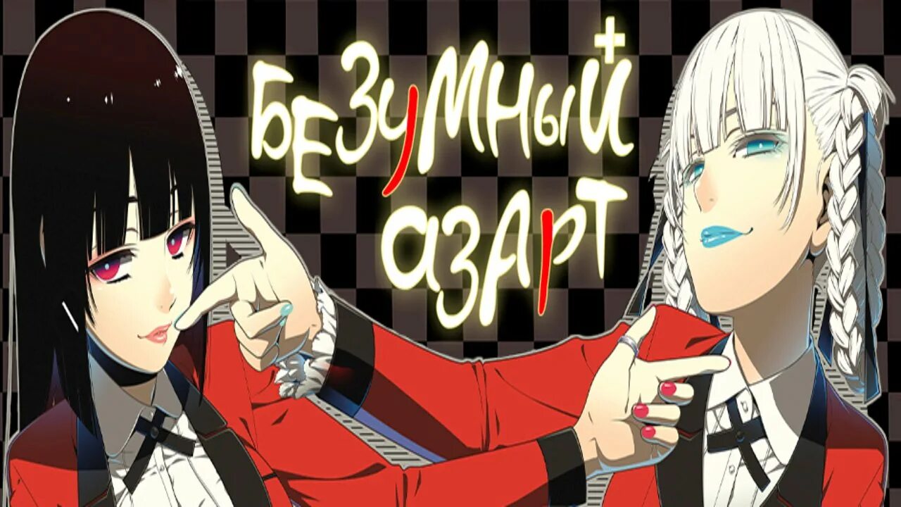 Безумный азарт ябами юмэко. Безумный азарт юмеко кадры. Джун безумный азарт. Безумный азарт юмэко джабами. Безумный азарт плакат.