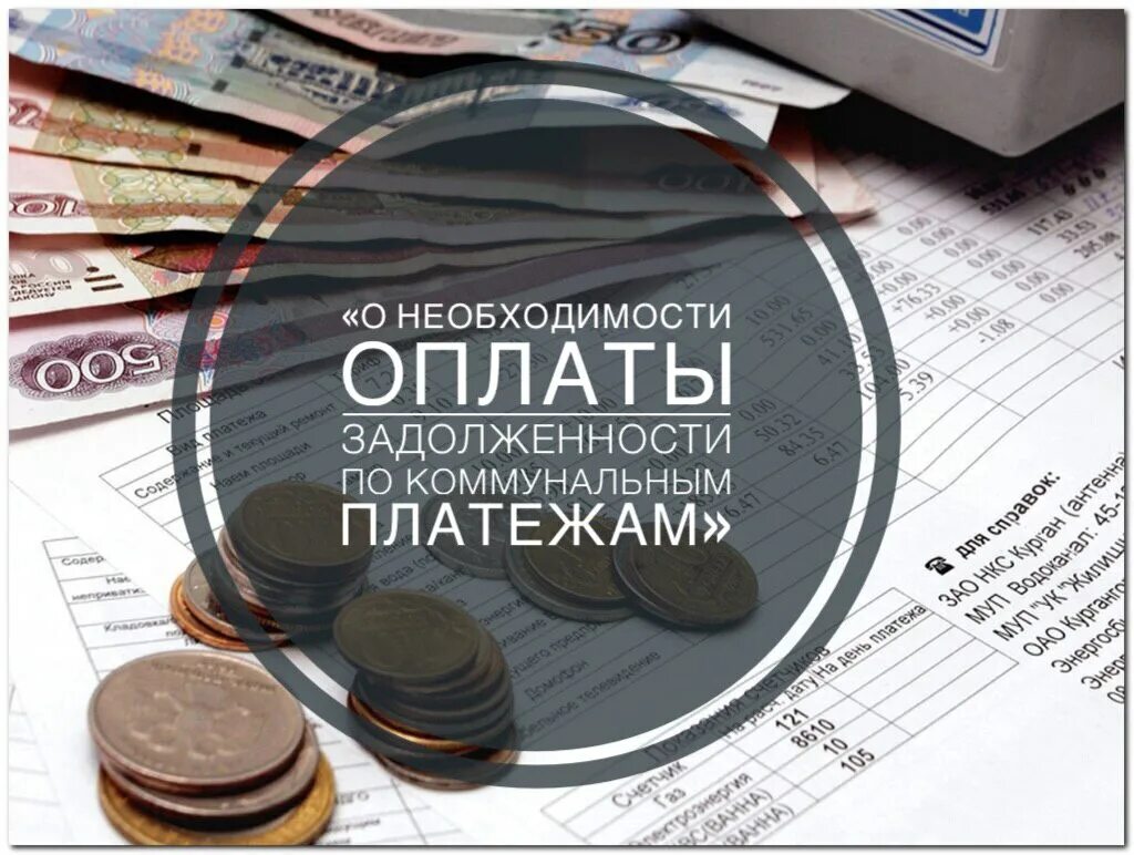 Информация по задолженности жкх. Долги жкх. задолженность за коммунальные услуги. задолженность за услуги жкх.