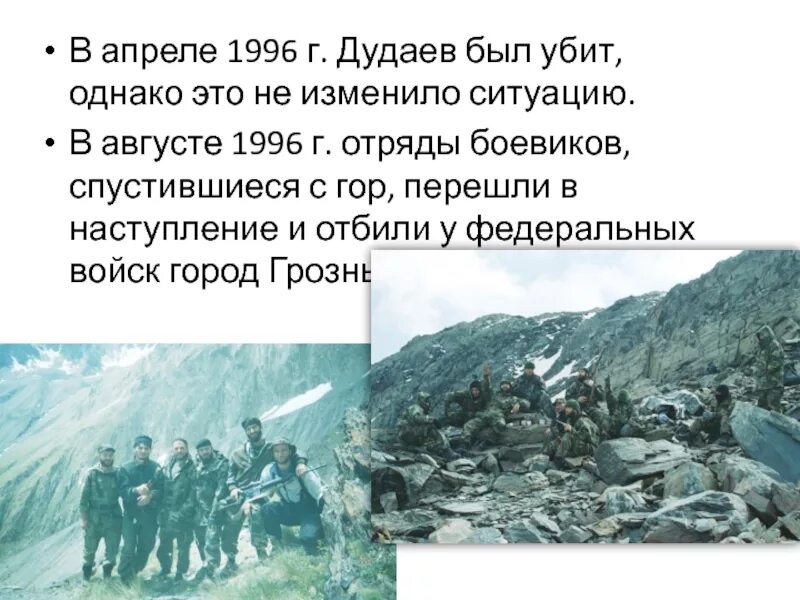 Дудаев. 22 апреля 1996