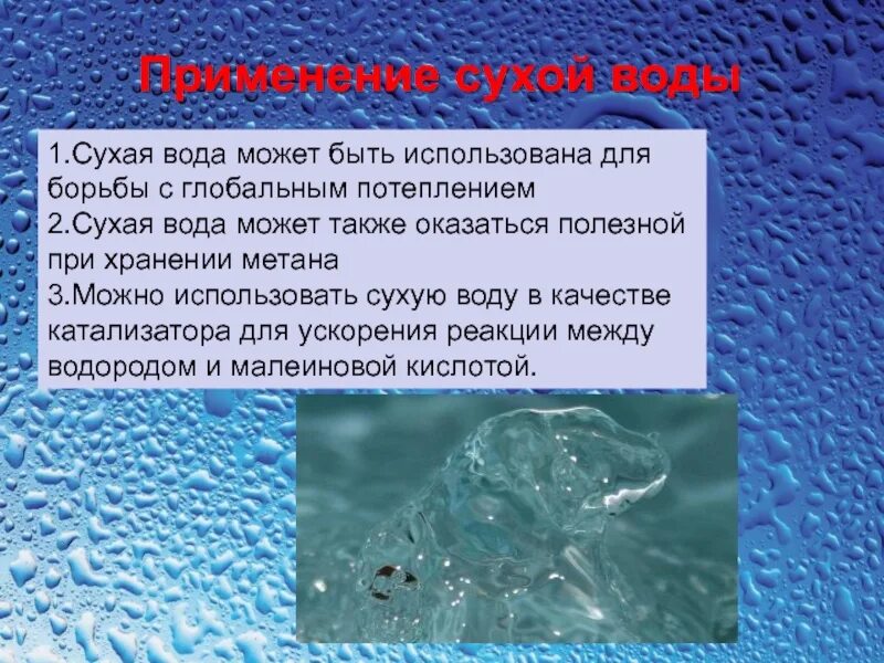 Сухая вода. Бывает ли сухая вода. Сухая вода доклад. Сухая вода химия. Фторкетон