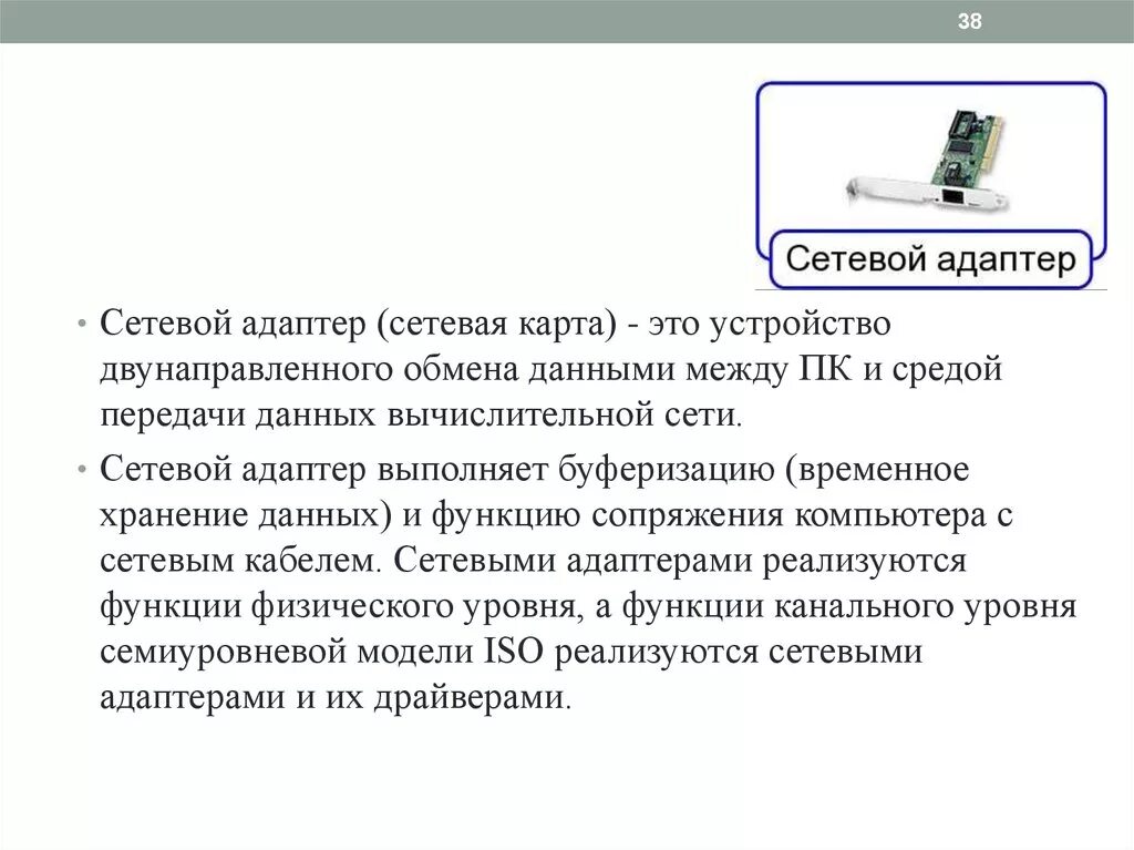 Устройство сетевого адаптера. Сетевой адаптер выполняет. Среда передачи данных в компьютерных сетях. Сетевой адаптер выполняет функцию. Функции сетевых адаптеров