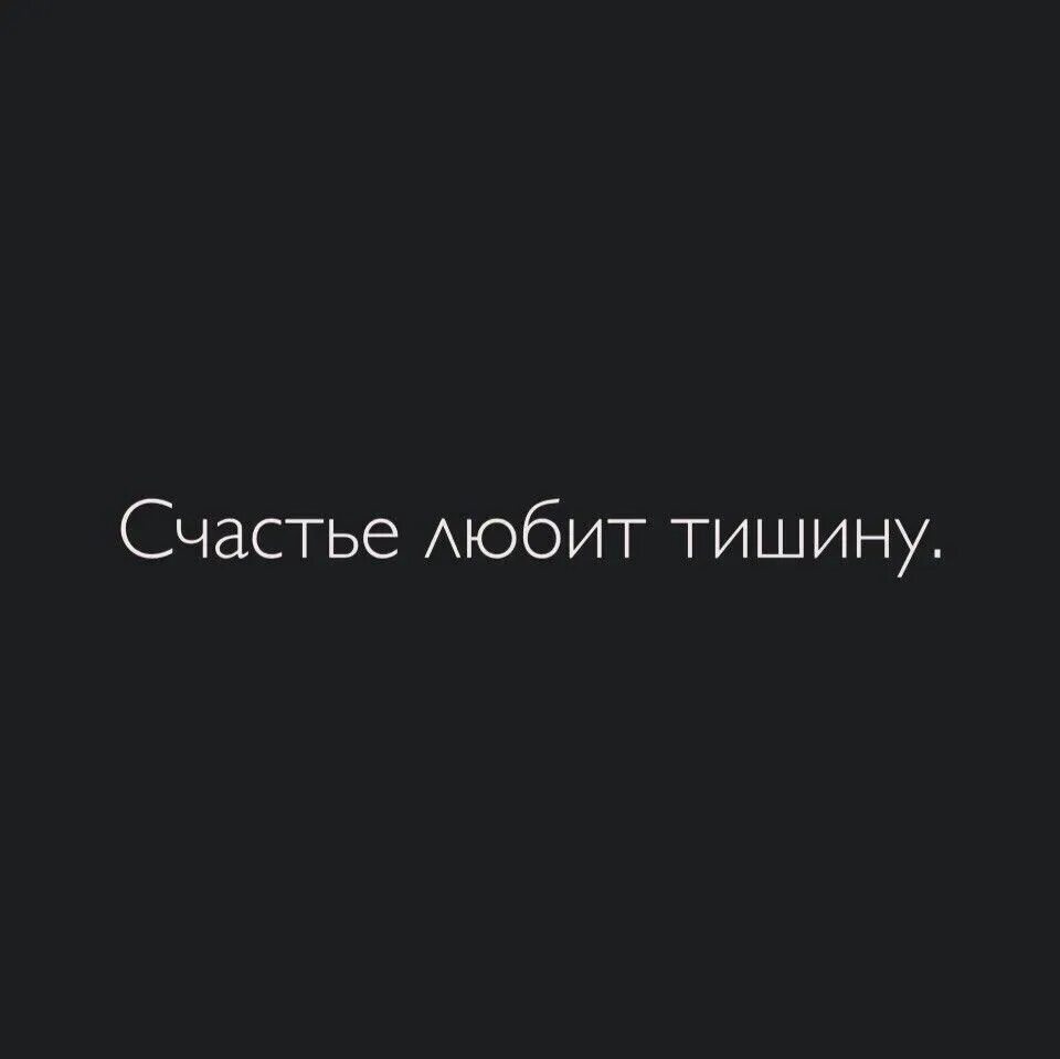 Счастье лббитьтиштну. Аватарка счастье любит тишину. Счастье тишина статус. Счастье любит тишину любовь. Счастье тишина статус.
